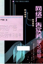 网络广告实务学习指导