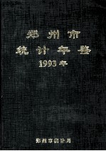 郑州市统计年鉴 1993