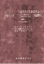 中国共产党云南省玉溪地区组织史资料 云南省玉溪地区政权系统、军事系统、统战系统、群团系统、企事业组织史资料 1993.3-1998.6 续编二