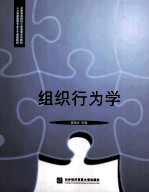 组织行为学