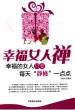 幸福女人禅  幸福的女人只要每天静修一点点