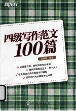 四级写作范文100篇