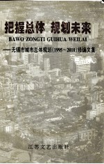 把握总体  规划未来  无锡市城市总体规划（1995-2010）修编文集