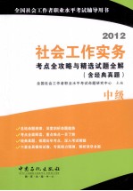 2012社会工作实务考点全攻略与精选试题全解（含经典真题） 中级