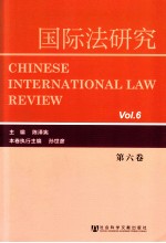 国际法研究 第6卷