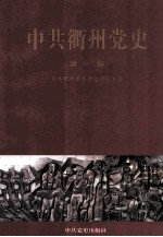 中共衢州党史 第1卷 1927-1949