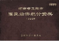 河南省卫辉市国民经济统计资料 1992年