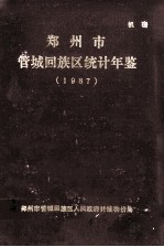 郑州市管城回族区统计年鉴 1987年