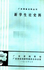 新学生社史料