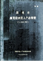 郑州市国民经济投入产出模型 1987年