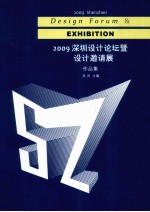 2009深圳设计论坛暨设计邀请展