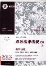 2012年司法考试必读法律法规汇编 上 新刑诉版 第3版