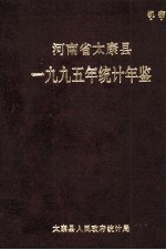 河南省太康县一九九五年统计年鉴