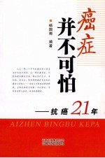 癌症并不可怕 抗癌21年