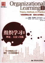 组织学习 2 理论、方法与实践