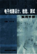 电子线路设计、检验、测试使用手册 第3卷