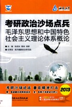 考研政治沙场点兵 毛泽东思想和中国特色社会主义理论体系概论