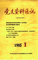 党史资料通讯 1985年 第1期 总第2期 抗日战争专辑