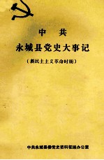 中共永城县党史大事记 新民主主义革命时期