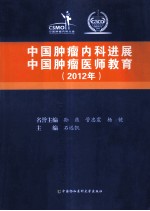 中国肿瘤内科进展 中国肿瘤医师教育 2012年