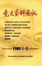 党史资料通讯 1989年1-2期 总第7-8期