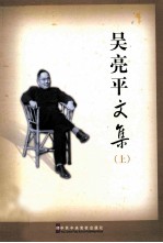 吴亮平文集 上