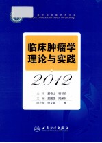 临床肿瘤学理论与实践 2012