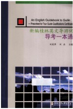 新编桂林英文导游词导考一本通