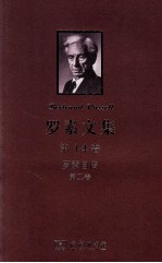 罗素文集  第14卷  罗素自传  第2卷  1914-1944