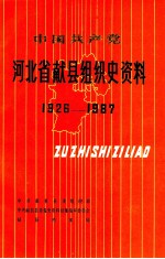 中国共产党河北省献县组织史资料 1926-1987