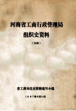 河南省工商行政管理局组织史资料  初稿