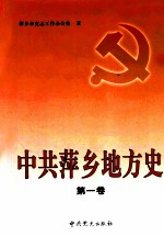 中共萍乡地方史 第1卷