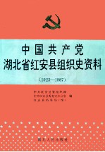 中国共产党湖北省红安县组织史资料 1923-1987