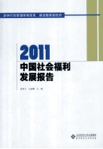 中国社会福利发展报告