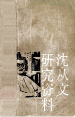 沈从文研究资料 下