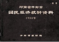 河南省开封市国民经济统计资料 1988年