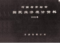 河南省开封市国民经济统计资料 1992年