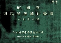 河南省国民经济统计提要 1978