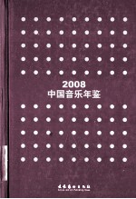 中国音乐年鉴 2008