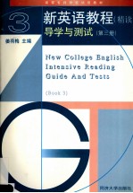 新英语教程 精读 导学与测试 第3册