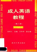 成人英语教程 第2册 自学指导书