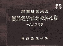 河南省南乐县国民经济统计资料汇编 1984