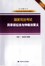 司法考试读物 国家司法考试民事诉讼法与仲裁法要义 2012年版