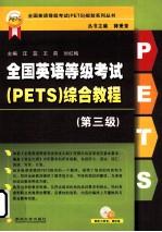 全国英语等级考试（PETS）综合教程 第3级