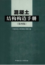 混凝土结构构造手册  第4版