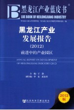 黑龙江产业发展报告 2012