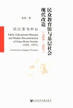 民众教育馆与基层社会现代改造 以江苏为中心 1928-1937