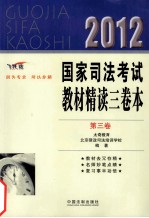 2012国家司法考试教材精读三卷本 第3卷 飞跃版