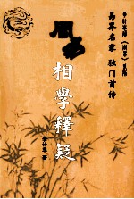 周易相学释疑