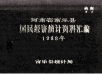 河南省南乐县国民经济统计资料汇编 1988